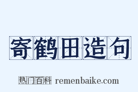 寄鹤田造句是什么意思的图片
